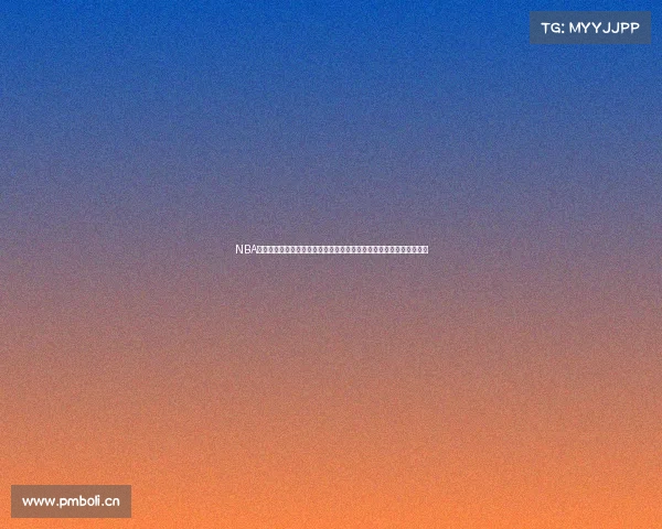 NBA今日赛事全览全部比赛场次开球时间对阵详情直播平台与精彩看点前瞻