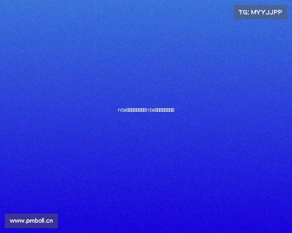 nba赛事回放全明星—nba全明星赛回放高清