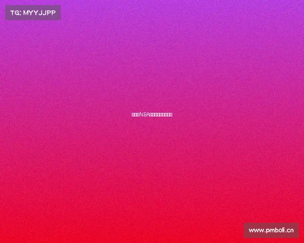 美职篮NBA赛事美职篮比赛时间