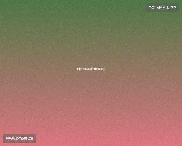 nba决赛赛事安排(nba决赛结果)