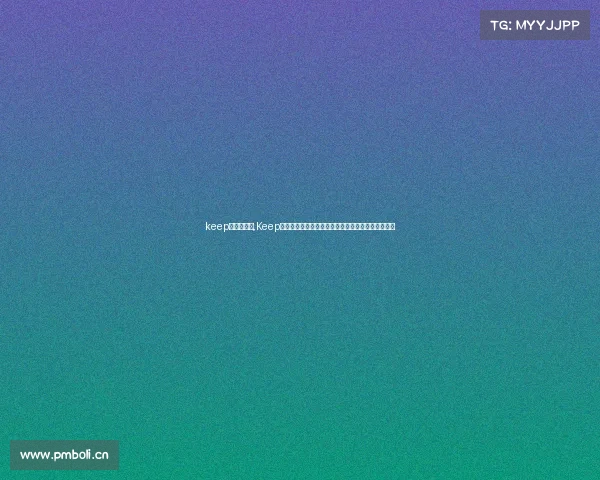 keep怎么看跑步,Keep赛事观看全解析掌握应用功能高效追踪赛事动态技巧